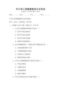 中小学心理健康教育方法考试