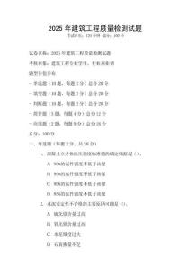 2025年建筑工程質(zhì)量檢測試題