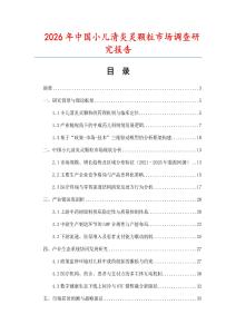 2026年中國(guó)小兒清炎靈顆粒市場(chǎng)調(diào)查研究報(bào)告