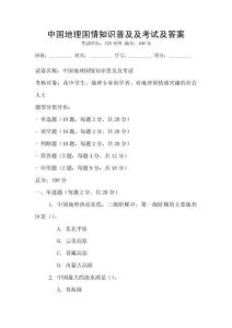 中國地理國情知識普及及考試及答案