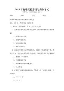 2026年物理實驗原理與操作考試