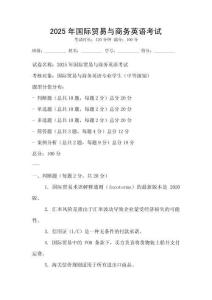 2025年國(guó)際貿(mào)易與商務(wù)英語考試