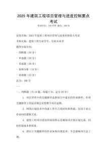2025年建筑工程項目管理與進度控制要點考試