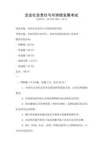 企業社會責任與可持續發展考試