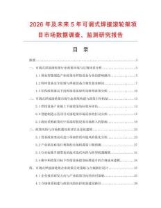2026年及未來5年可調(diào)式焊接滾輪架項目市場數(shù)據(jù)調(diào)查、監(jiān)測研究報告