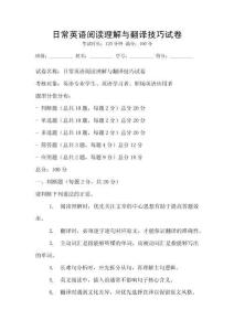 日常英語閱讀理解與翻譯技巧試卷