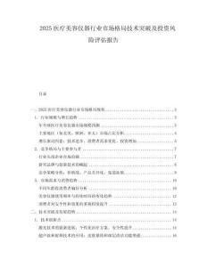 2025醫療美容儀器行業市場格局技術突破及投資風險評估報告