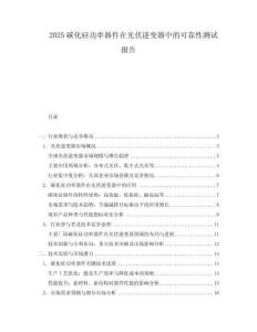 2025碳化硅功率器件在光伏逆變器中的可靠性測試報告