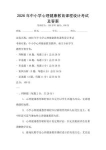 2026年中小学心理健康教育课程设计考试及答案