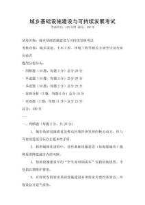 城乡基础设施建设与可持续发展考试