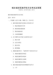 城乡规划实施评估方法考试及答案