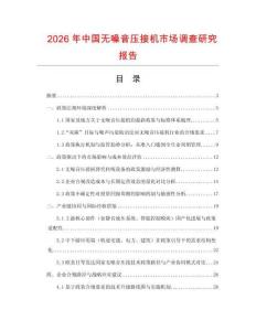 2026年中國無噪音壓接機(jī)市場調(diào)查研究報告