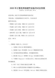 2025年計算機網絡硬件設備考試及答案