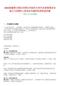2025新疆博爾塔拉州博樂市致祥天和汽車銷售服務有限公司招聘7人筆試參考題庫附帶答案詳解