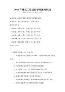 2026年建筑工程項目管理策略試題