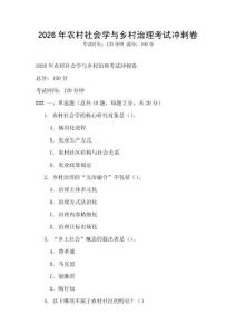 2026年農村社會學與鄉村治理考試沖刺卷