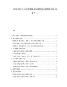 2025商用車自動駕駛技術(shù)應(yīng)用現(xiàn)狀及政策環(huán)境分析報告