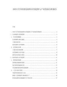 2025汽車輕量化材料應(yīng)用趨勢與產(chǎn)業(yè)發(fā)展分析報告