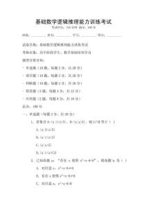 基础数学逻辑推理能力训练考试