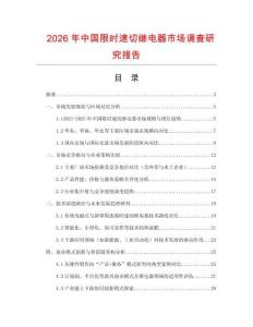 2026年中國限時速切繼電器市場調查研究報告