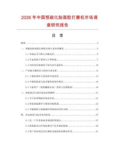 2026年中國預(yù)硫化胎面膠打磨機(jī)市場調(diào)查研究報(bào)告