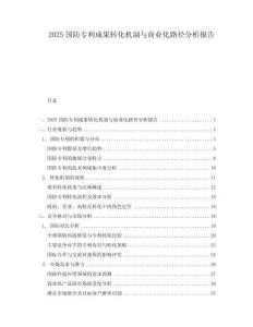 2025国防专利成果转化机制与商业化路径分析报告