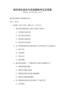 城市绿化规划与实施策略考试及答案