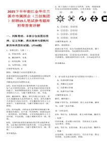 2025下半年浙江金華市蘭溪市市屬國企（蘭創集團）招聘19人筆試參考題庫附帶答案詳解
