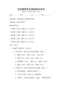 全国通用语文基础知识考试