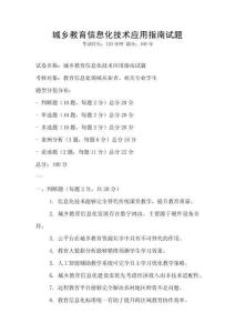 城鄉(xiāng)教育信息化技術(shù)應(yīng)用指南試題