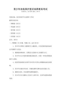 青少年自我保護(hù)意識(shí)培養(yǎng)教育考試
