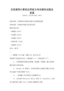 全國(guó)通用計(jì)算機(jī)應(yīng)用能力考試模擬試題及答案