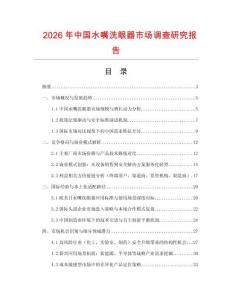 2026年中國水嘴洗眼器市場調查研究報告