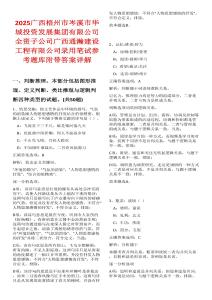 2025廣西梧州市岑溪市華城投資發(fā)展集團有限公司全資子公司廣西通瀚建設工程有限公司錄用筆試參考題庫附帶答案詳解