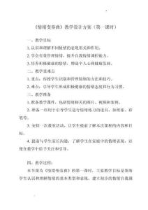 《第九課+情緒變奏曲》教學(xué)設(shè)計南大版初中心理健康七年級全一冊