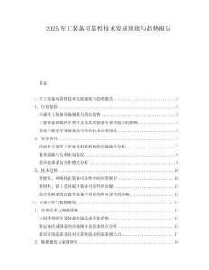 2025军工装备可靠性技术发展现状与趋势报告