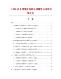2026年中國薄荷清爽沐浴露市場調查研究報告