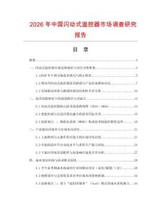2026年中國閃動式溫控器市場調查研究報告