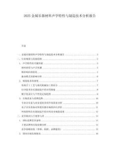 2025金屬樂器材料聲學特性與制造技術分析報告