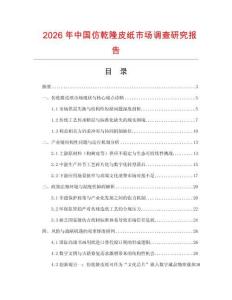 2026年中國仿乾隆皮紙市場調查研究報告