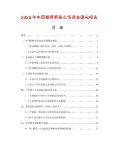 2026年中國相框框條市場調查研究報告