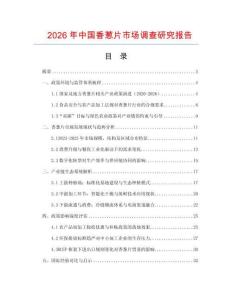 2026年中國香蔥片市場調(diào)查研究報告
