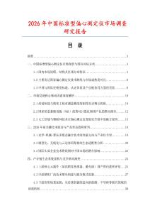 2026年中國標準型偏心測定儀市場調查研究報告