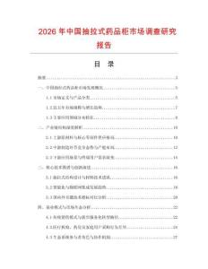 2026年中國抽拉式藥品柜市場調(diào)查研究報告