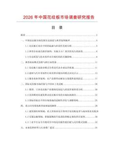 2026年中國花紋板市場調(diào)查研究報告