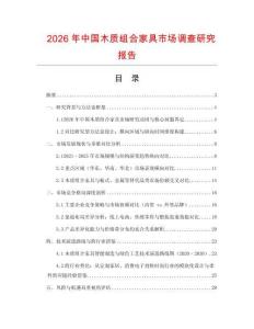 2026年中國木質(zhì)組合家具市場調(diào)查研究報告