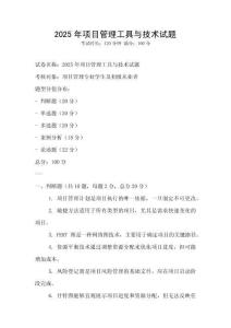 2025年項目管理工具與技術試題