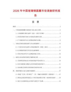 2026年中國玻璃鋼圓雕市場調查研究報告