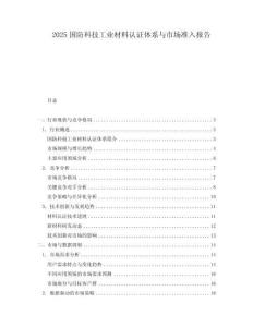 2025国防科技工业材料认证体系与市场准入报告