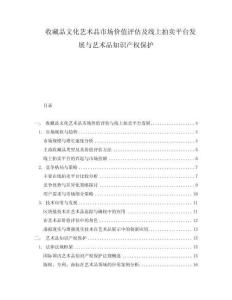 收藏品文化藝術(shù)品市場(chǎng)價(jià)值評(píng)估及線上拍賣平臺(tái)發(fā)展與藝術(shù)品知識(shí)產(chǎn)權(quán)保護(hù)